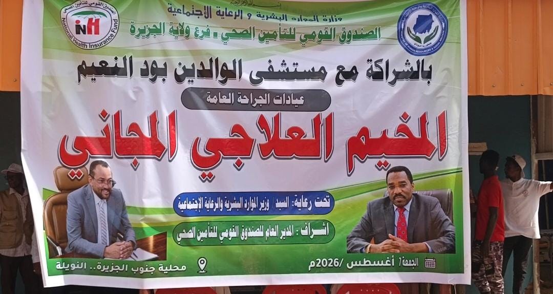 التأمين الصحي بالجزيرة يدشن مخيماً علاجياً مجانياً بالنويلة