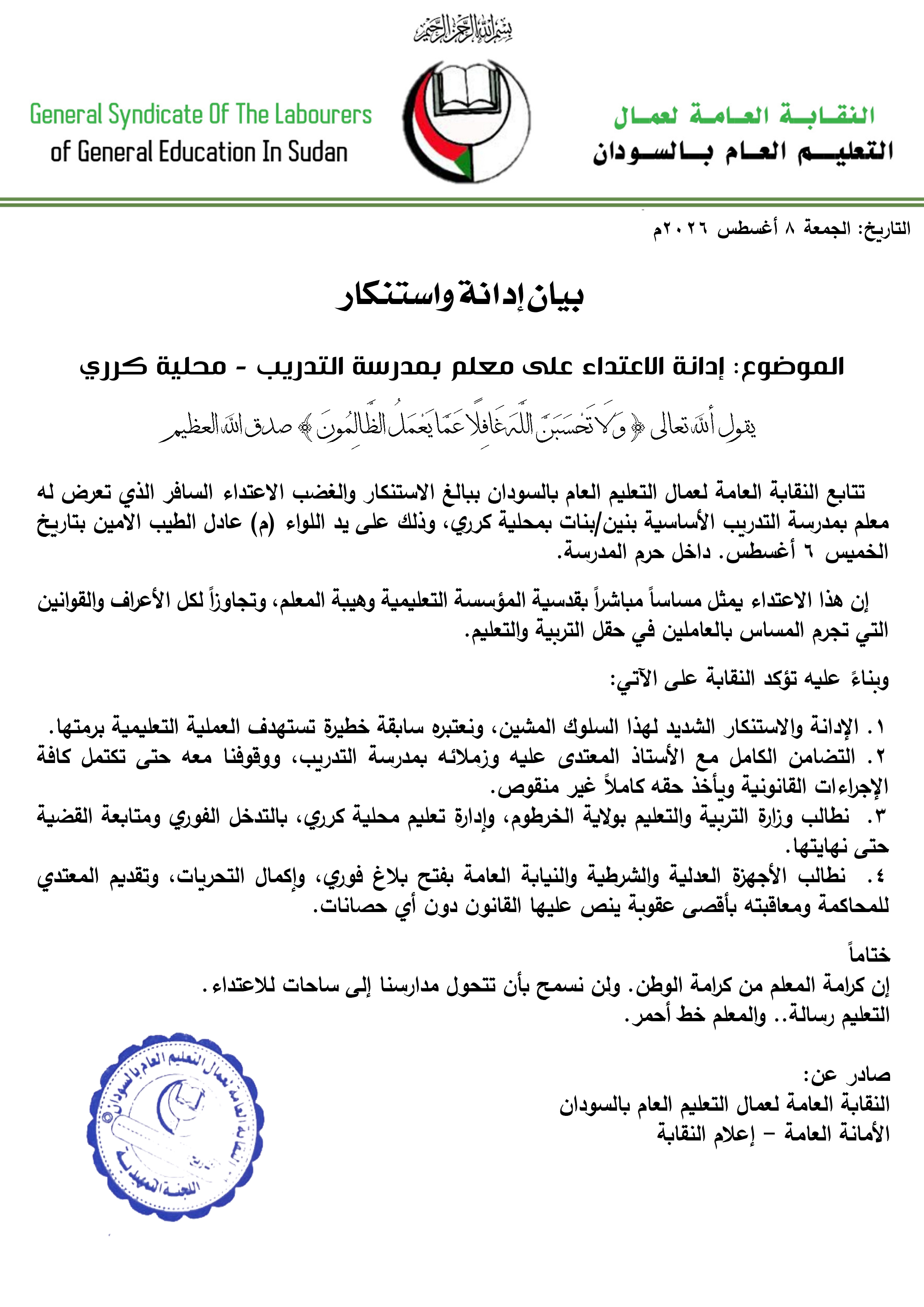 نقابة عمال التعليم العام بالسودان تدين و تستنكر الاعتداء على معلم بمدرسة التدريب كرري