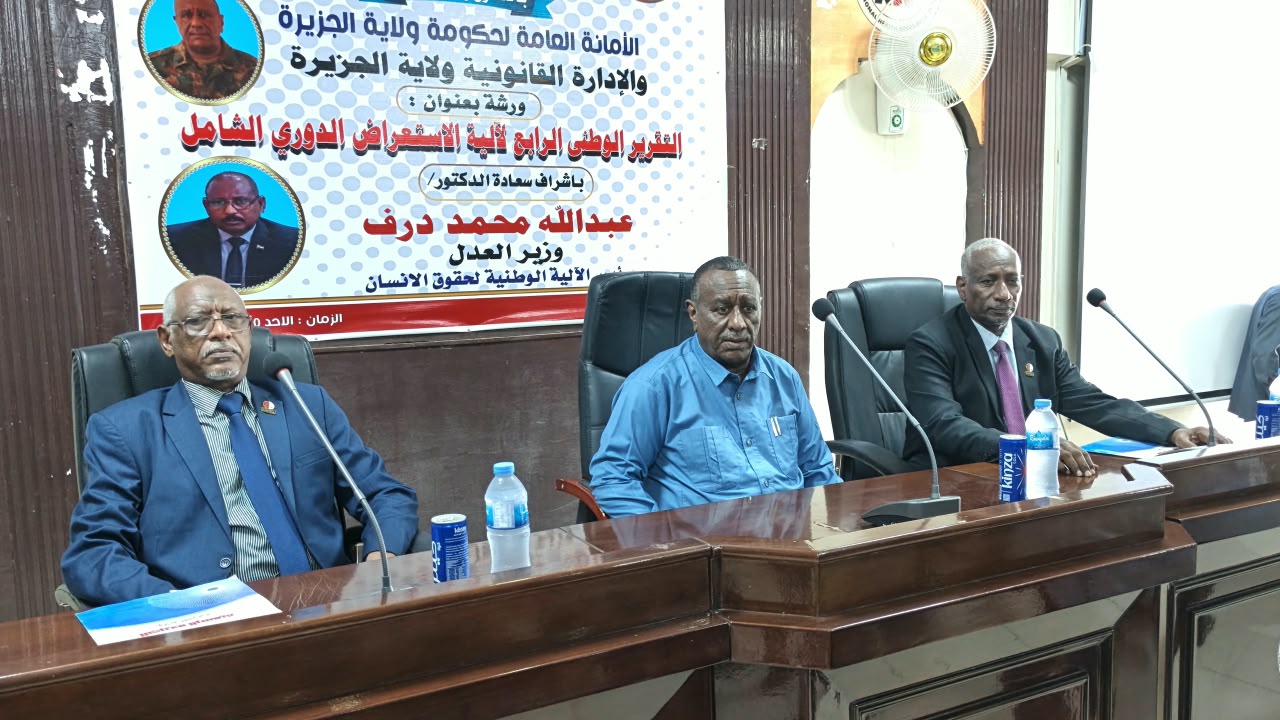 الجزيرة تدشن مسار إعداد التقرير الوطني الرابع لحقوق الإنسان وتوثيق انتهاكات الحرب