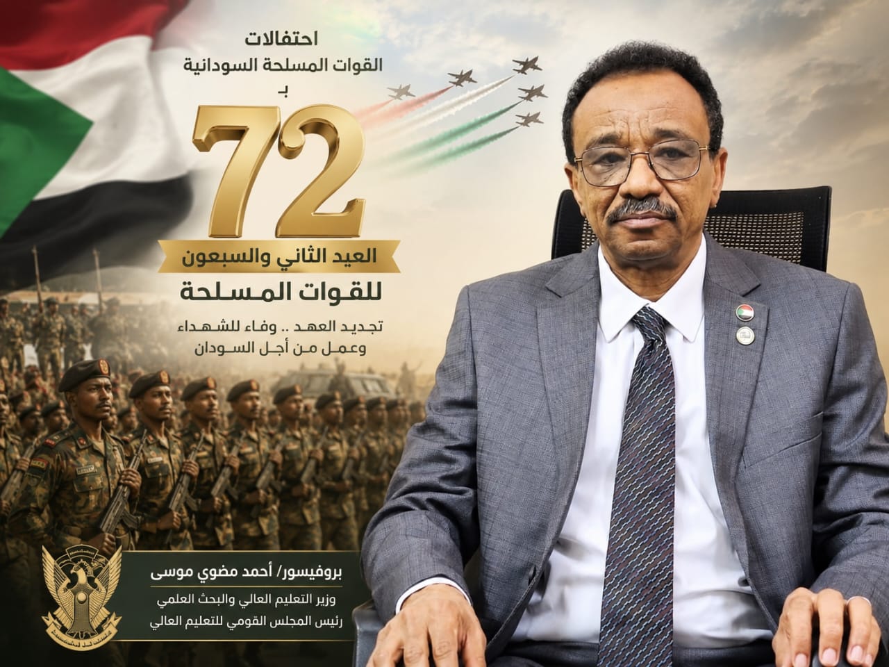وزارة التعليم العالي والبحث العلمي تهنئ القوات المسلحة بعيدها الـ72