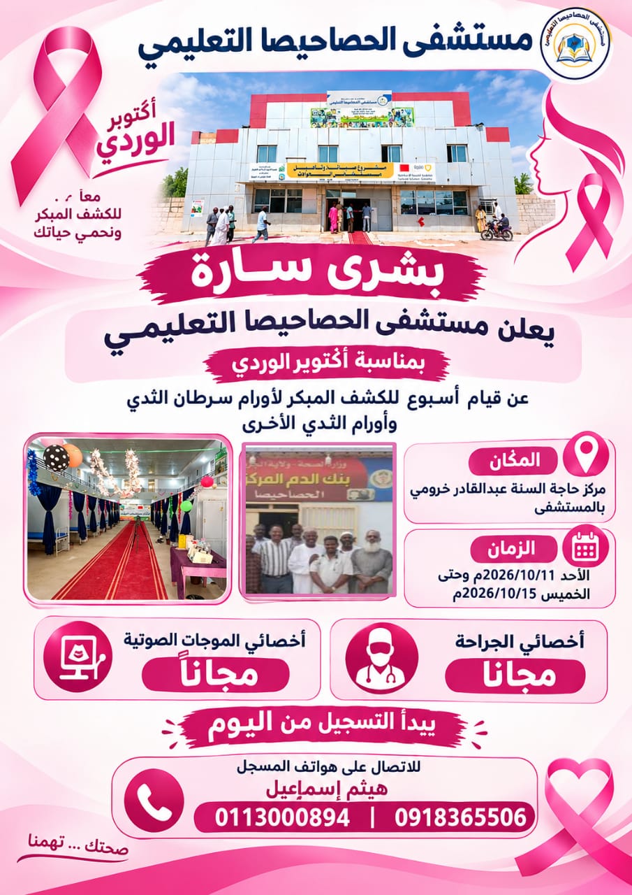 عيادات وفحص مجاني اكتوبر الوردي يطرق ابواب مستشفي الحصاحيصا من الاحد المقبل وحتي الخميس القادم