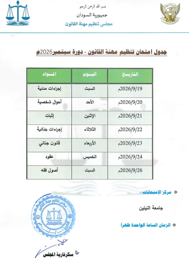 مجلس تنظيم مهنة القانون يعلن جدول امتحانات دورة سبتمبر ٢٠٢٦م