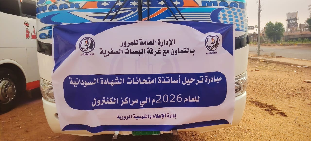 الإدارة العامة للمرور وغرفة البصات السفرية تطلقان مبادرة لترحيل أساتذة امتحانات الشهادة السودانية إلى مراكز الكنترول