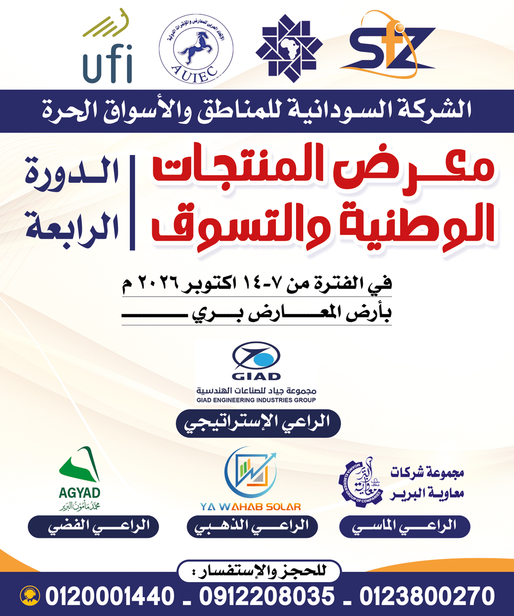 معرض المنتجات الوطنية والتسوق يعود إلى الخرطوم تحت شعار «العودة الطوعية وإعمار الخرطوم»