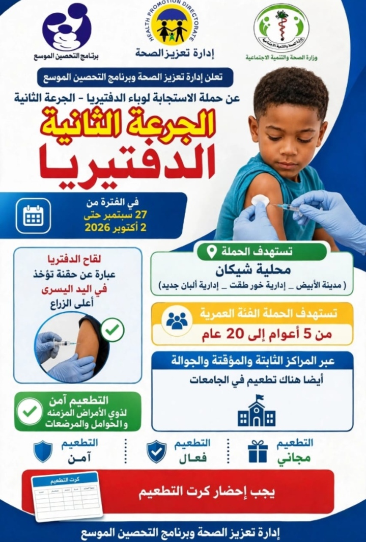 اكتمال الاستعدادات لانطلاق الجولة الثانية للتطعيم ضد الدفتيريا بمحلية شيكان