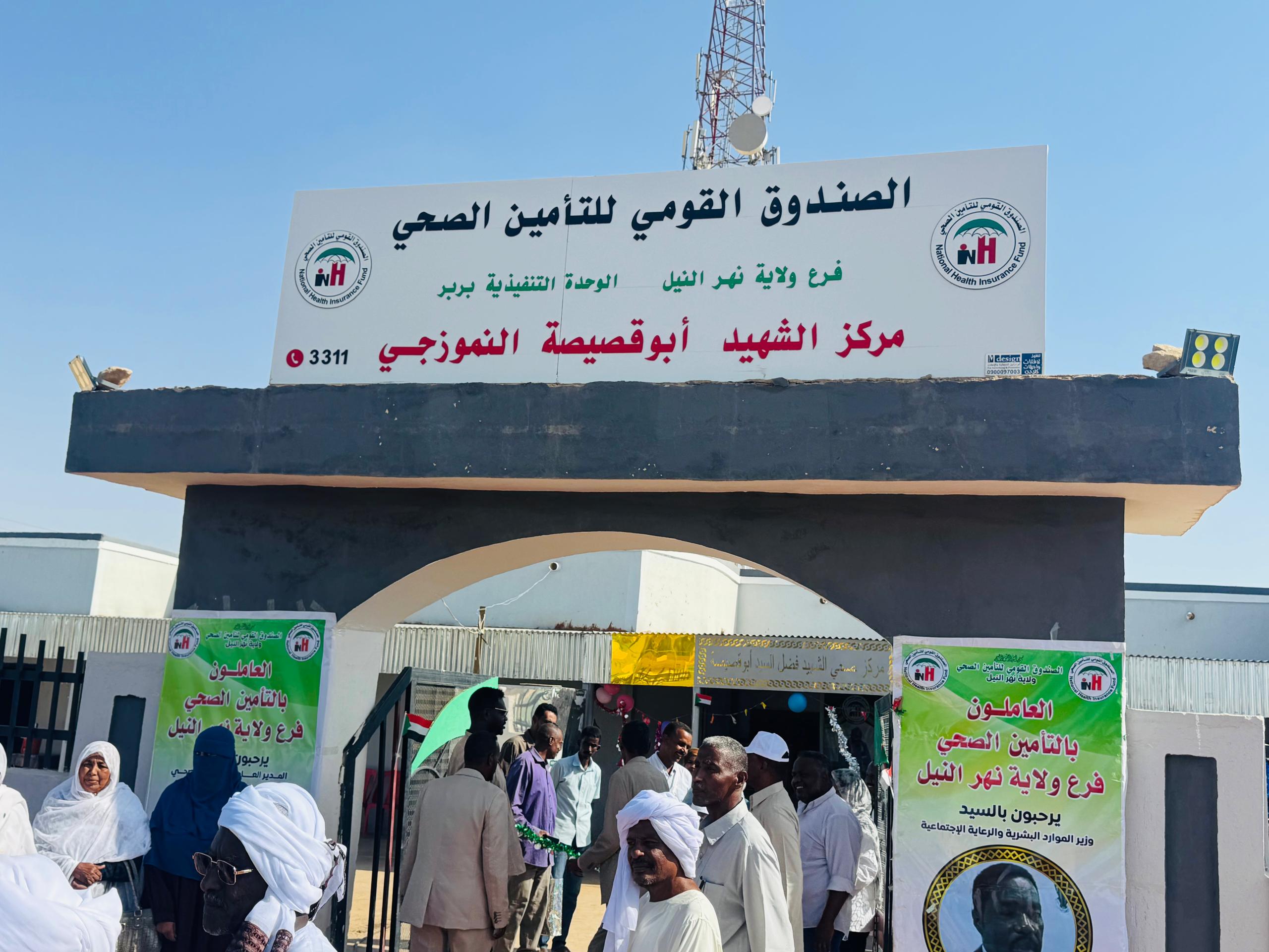 افتتاح مركز أبو قصيصة الصحي ببربر لتعزيز الخدمات الطبية والتغطية التأمينية