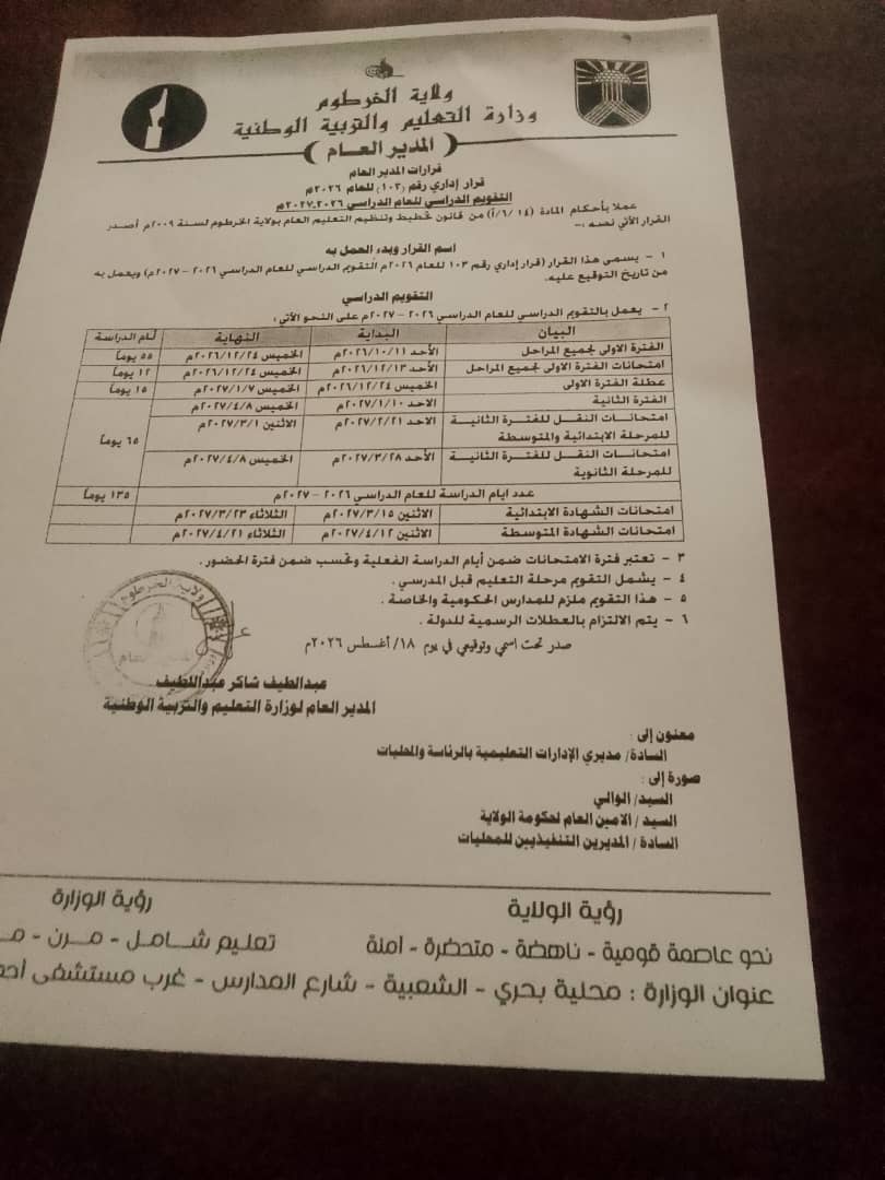 وزارة التعليم والتربية بالخرطوم تعلن التقويم المدرسي للعام الدراسي 2026/.  2027