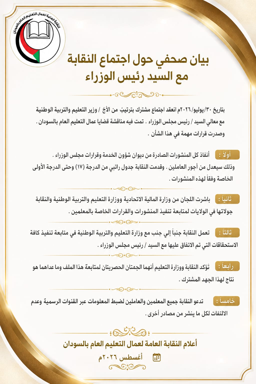 نقابة عمال التعليم تدعو المعلمين لضبط المعلومات عبر القنوات الرسمية  وعدم الالتفات لكل ما ينشر