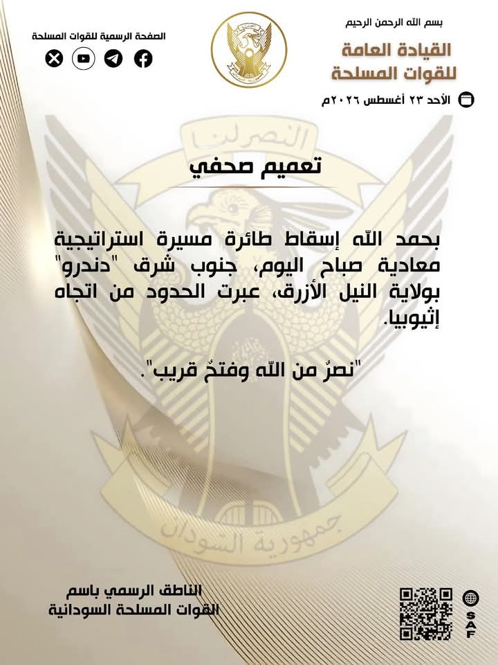 الجيش يعلن إسقاط مسيرة في النيل الأزرق