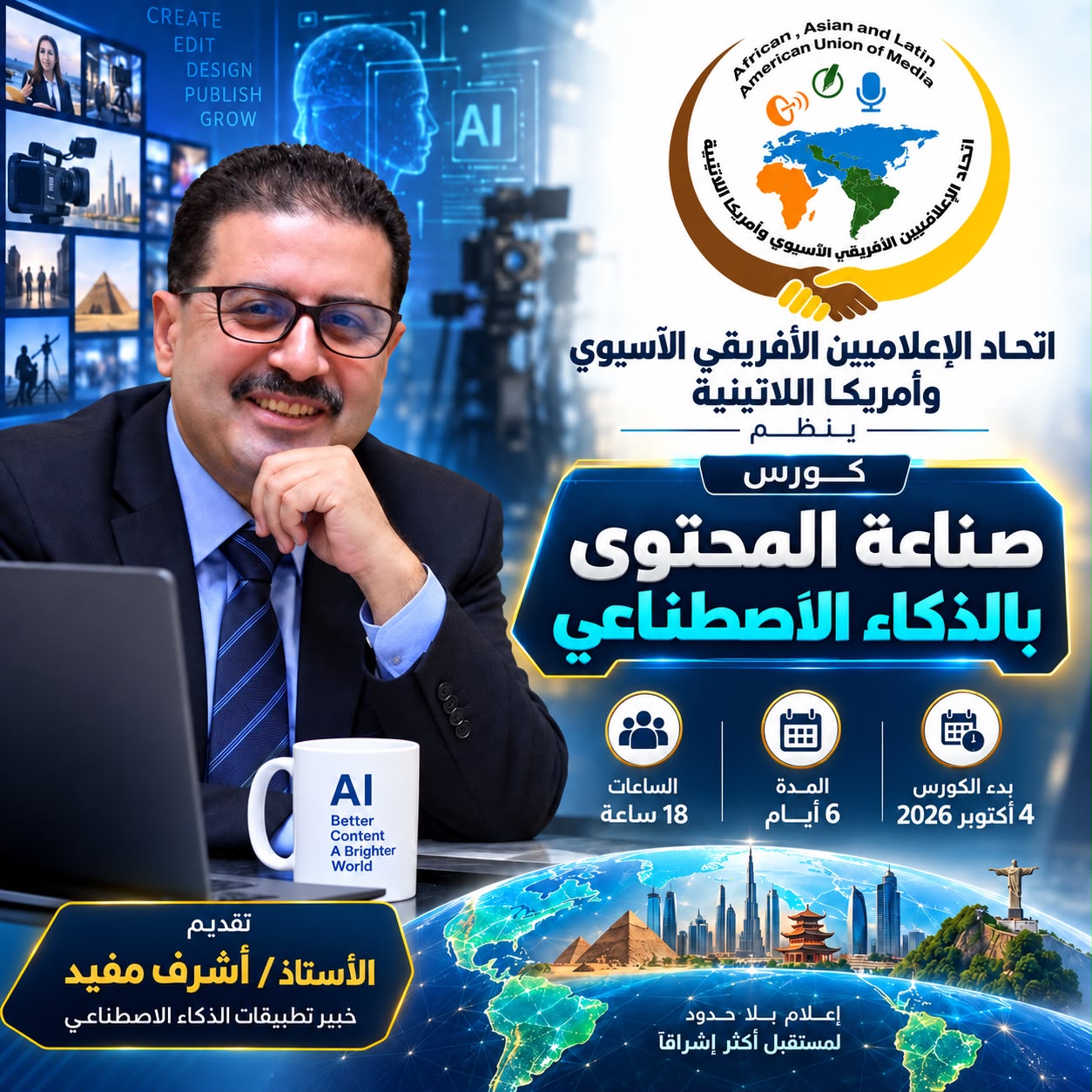 96 مشاركًا من 15 دولة في الدورة الثانية للذكاء الاصطناعي لاتحاد الإعلاميين الأفريقي الآسيوي بالتعاون مع نوفيكسا