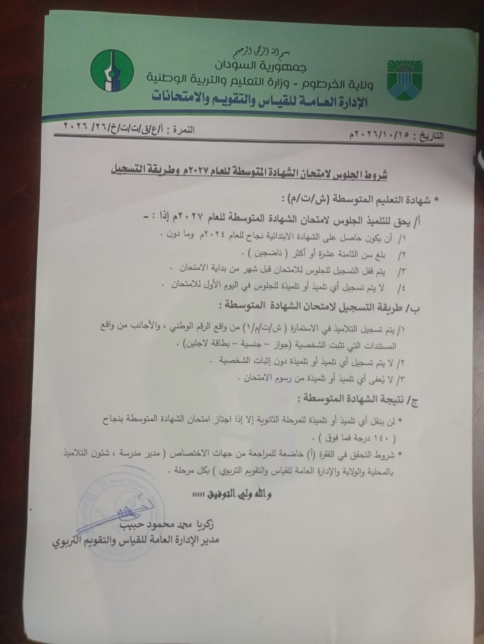 تربية الخرطوم تكشف عن شروط الجلوس و التسجيل لامتحان الشهادة المتوسطة