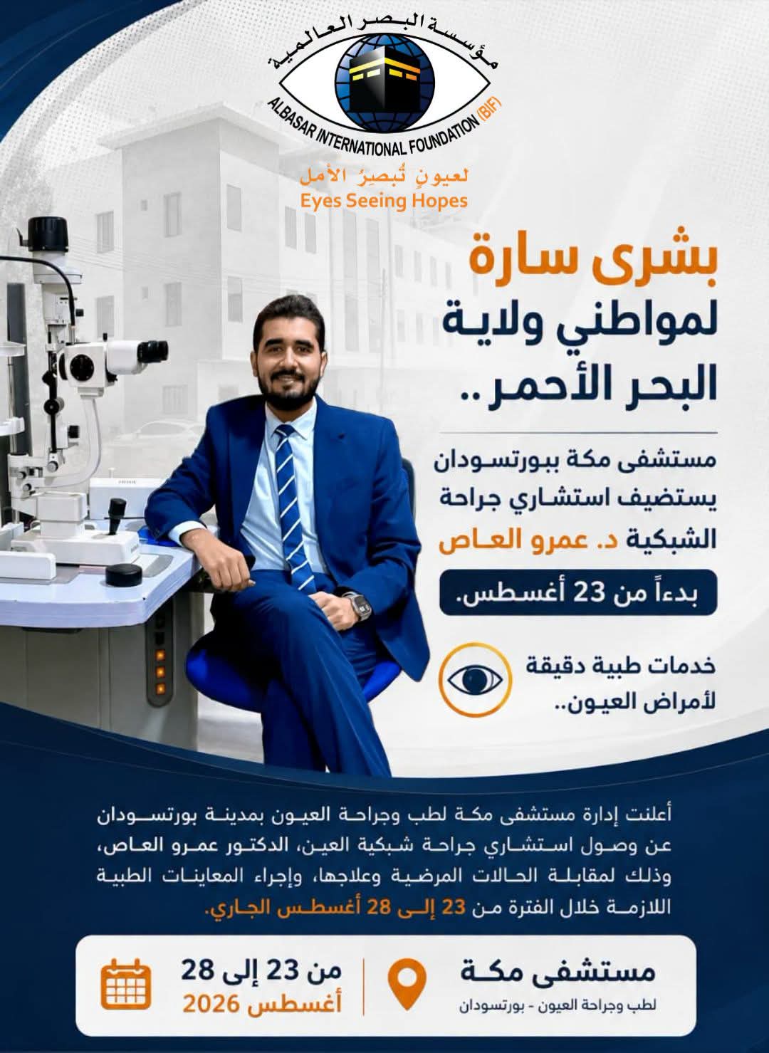 بشرى سارة لمواطني ولاية البحر الأحمر.. وصول استشاري الشبكية الدكتور عمرو العاص إلى مستشفى مكة ببورتسودان.