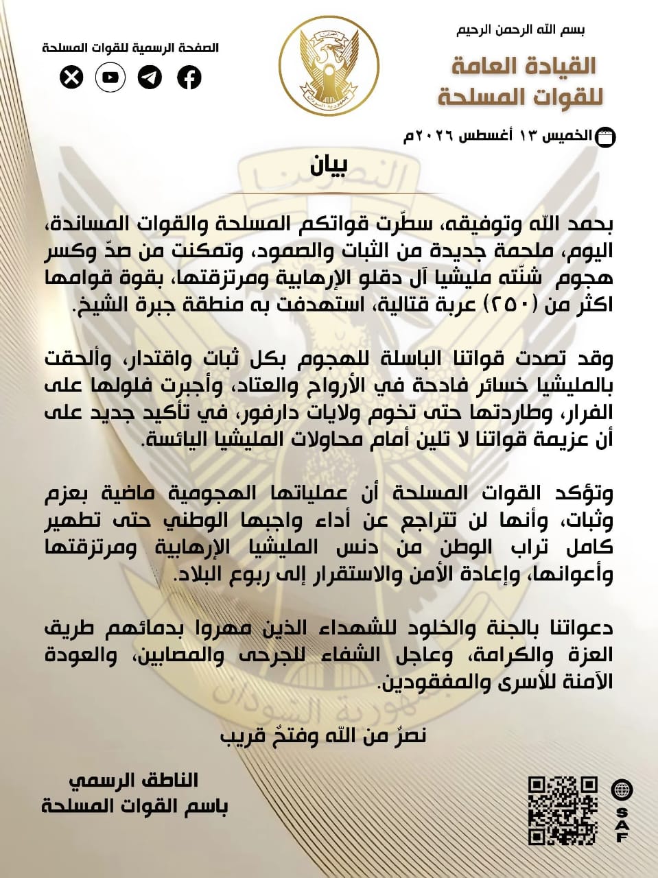 الناطق الرسمي باسم القوات المسلحة السودانية  قواتنا تصد  هجوم شنته مليشيا الدعم السريع  على جبرة الشيخ