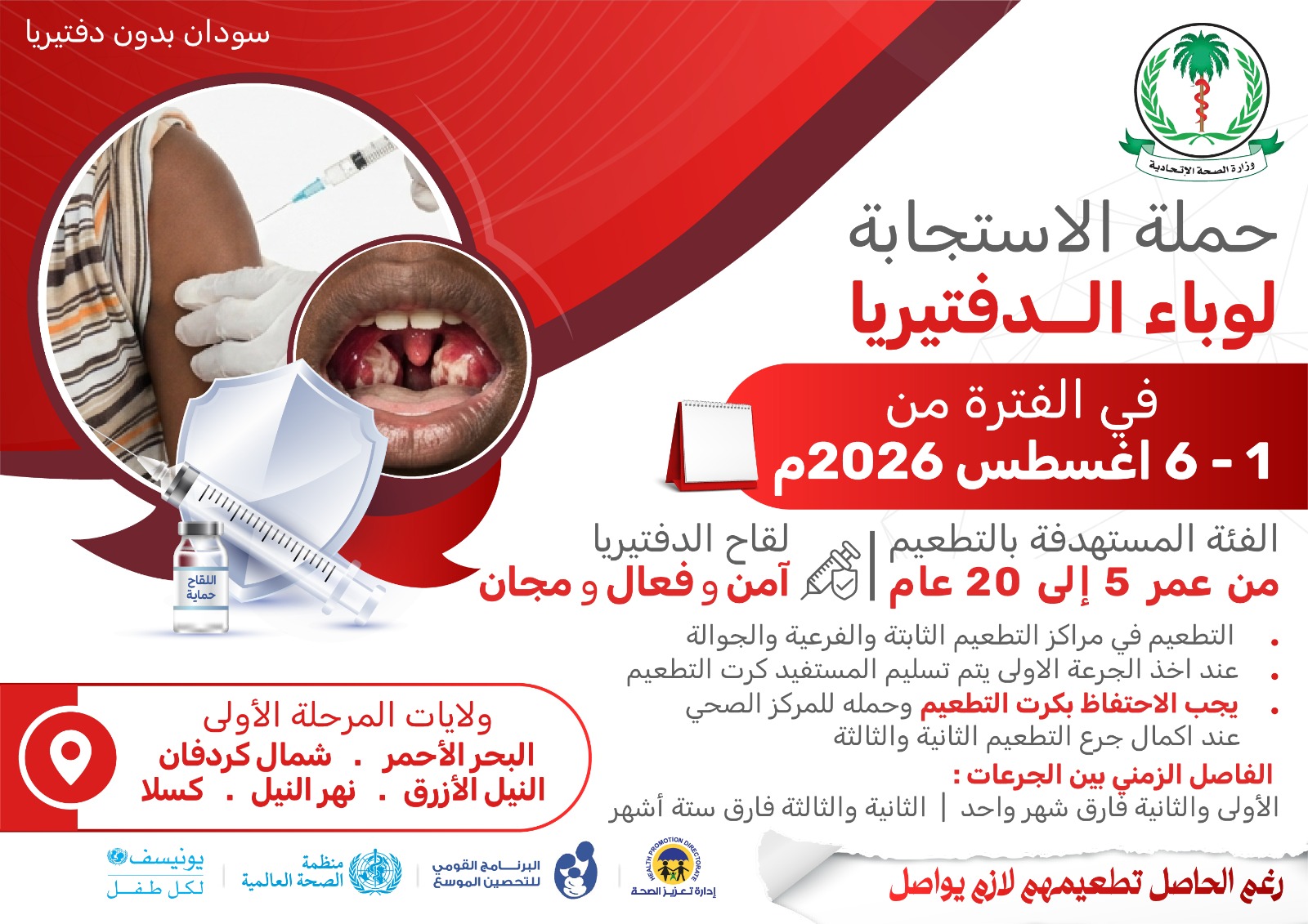 الصحة الاتحادية  تعلن اكتمال الاستعدادات لانطلاق الحملة القومية للاستجابة لوباء الدفتيريا – أغسطس 2026