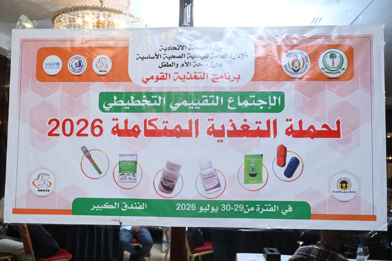 تجويدا للحملات - انطلاق الاجتماع التقييمي التخطيطي لحملة التغذية المتكاملة 2026م