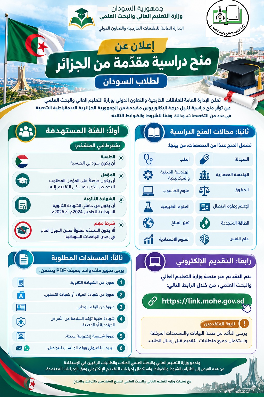 التعليم العالي: تعلن عن منح دراسية مقدَّمة من الجزائر للبكالوريوس