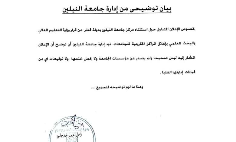 جامعة النيلين تنفي استثناء مركزها بقطر من قرار إغلاق المراكز الخارجية