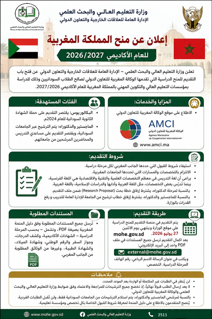 التعليم العالي تعلن عن منح من اللممكة المغربية للعام 2026/2027