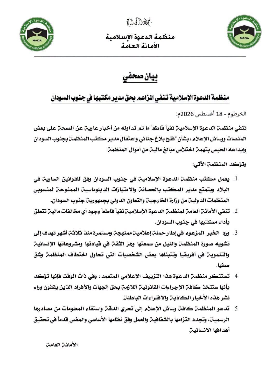 منظمة الدعوة الإسلامية تنفي القبض على مديرها بتهمة اختلاس مبالغ مالية من المنظمة