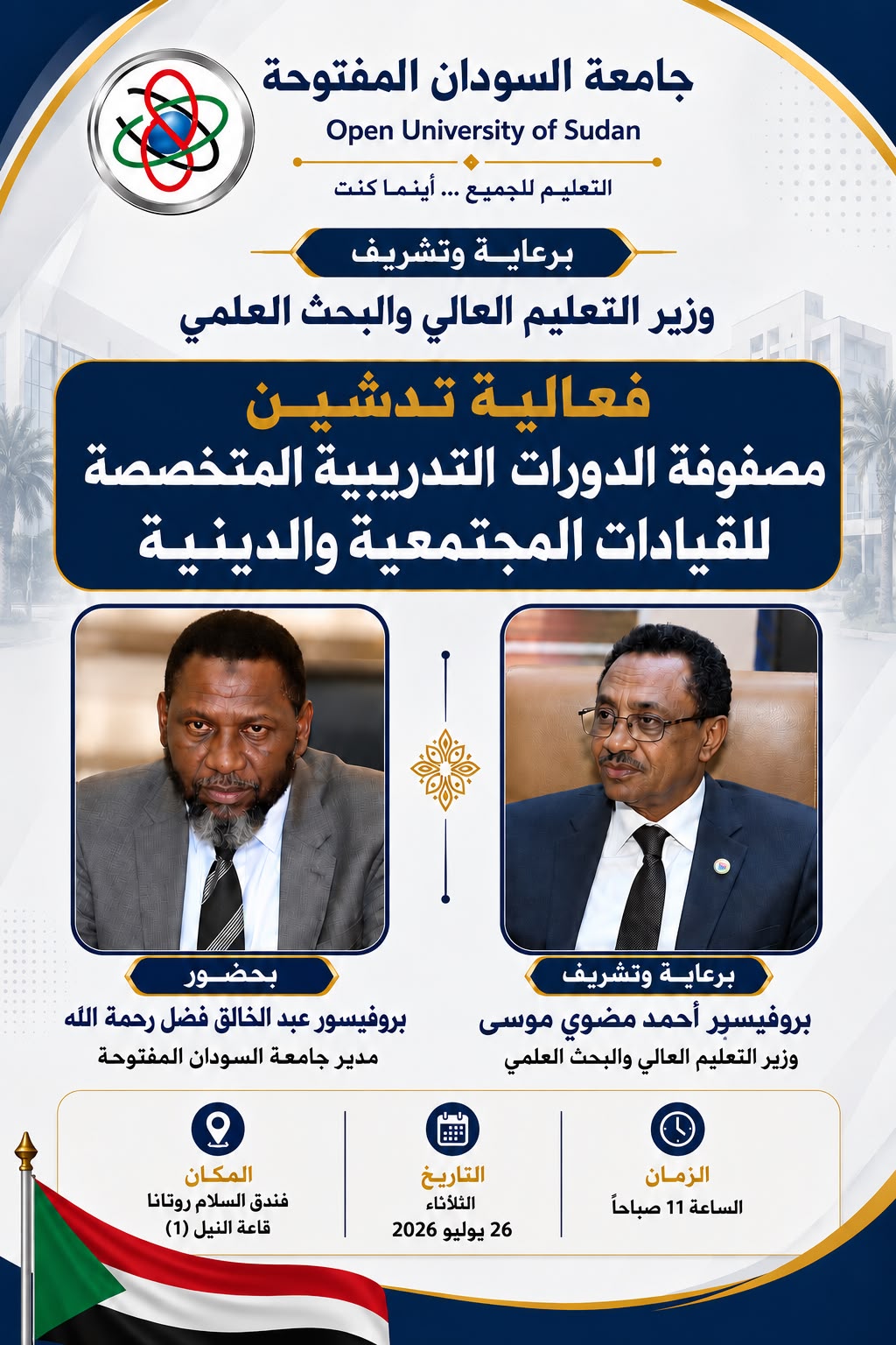 جامعة السودان المفتوحة تعزز دور تنمية المجتمع خلال فعالية إقامة دورات تدريبية بفندق السلام روتانا