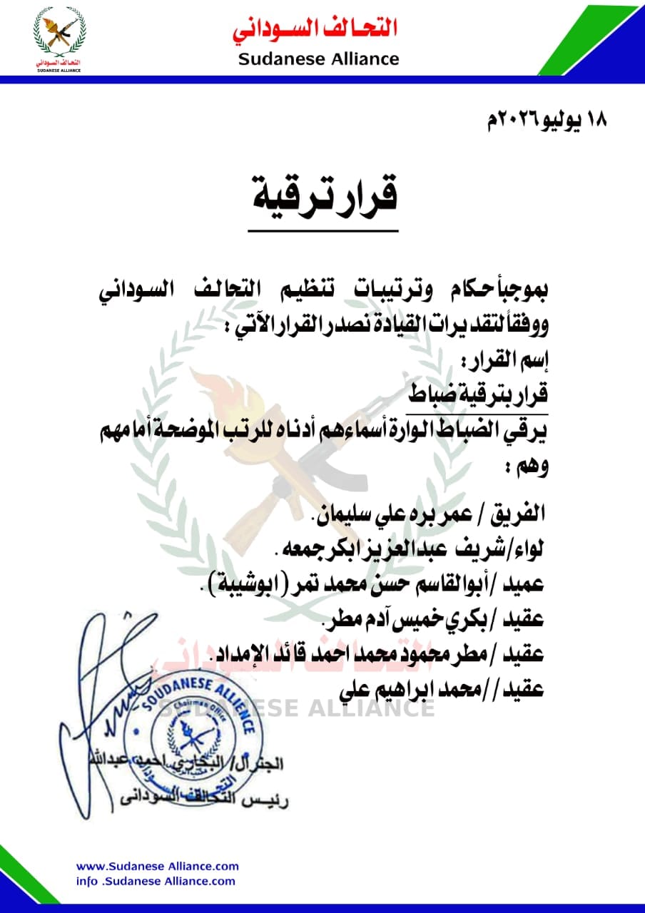 التحالف السوداني يصدر قرار ترقيات وسط جنوده