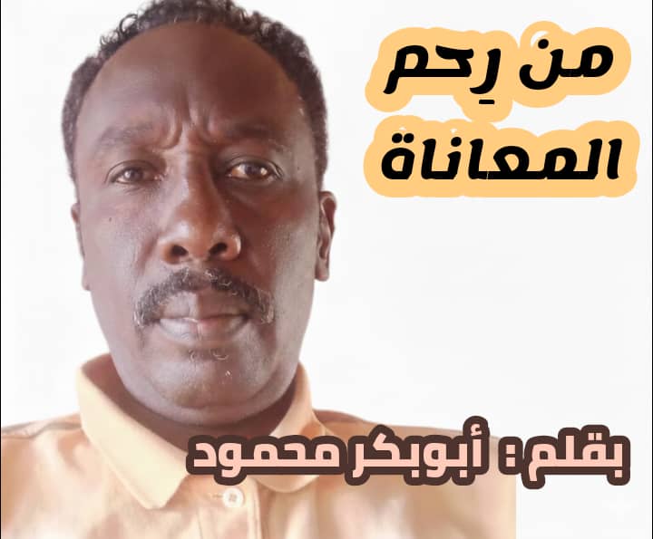 من رحم المعاناة