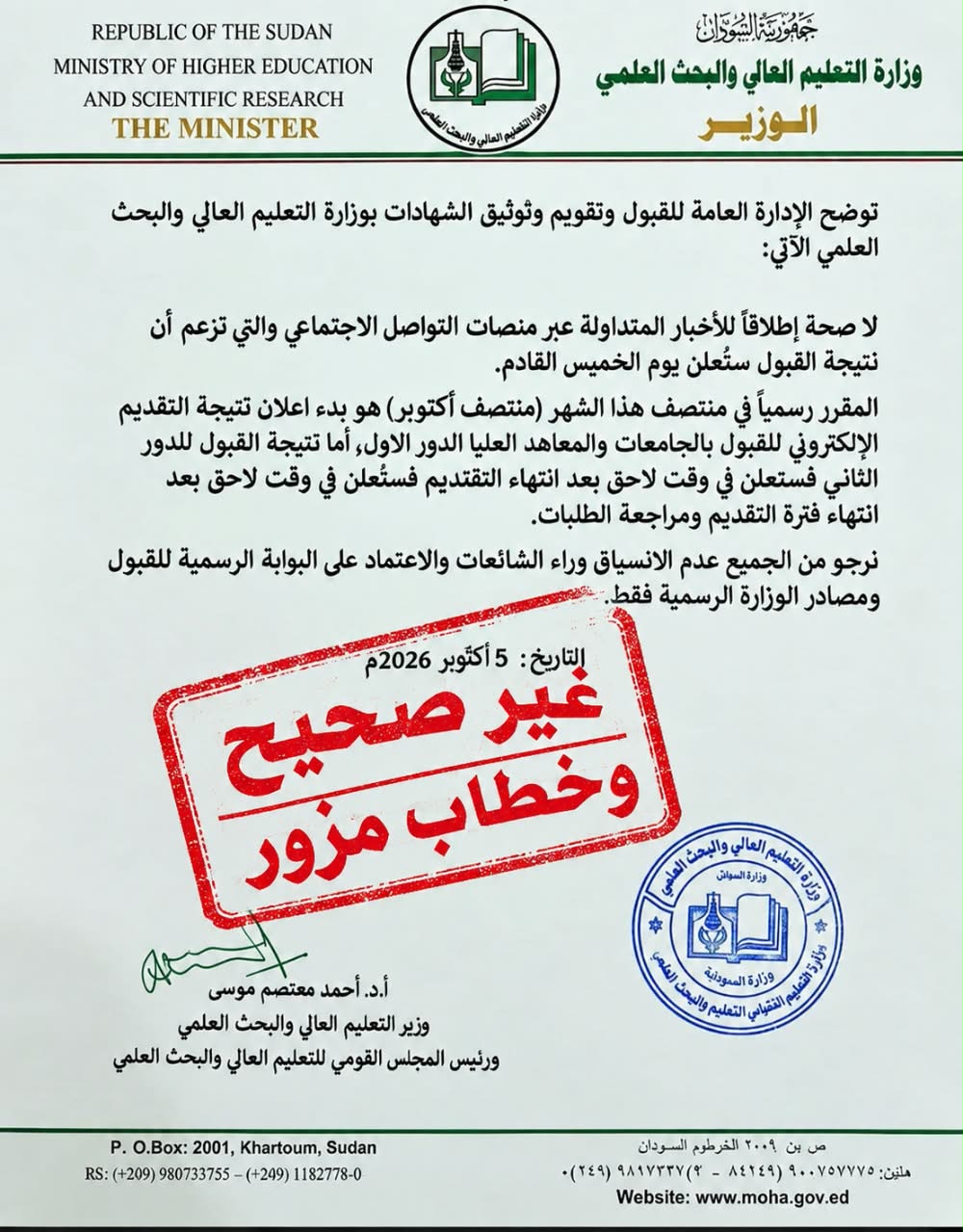 التعليم العالي تنفي صحة الخطاب المتداول بشأن إعلان نتيجة القبول