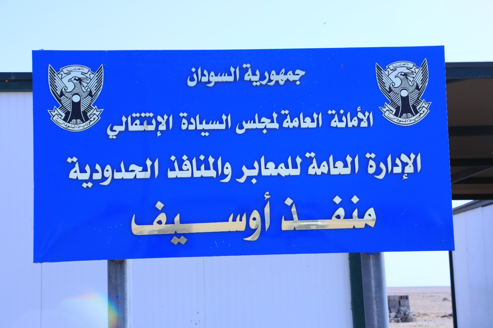 المدير العام للإدارة العامة للمعابر والمنافذ الحدودية يتفقد منفذ "أوسيف" بمحلية حلايب